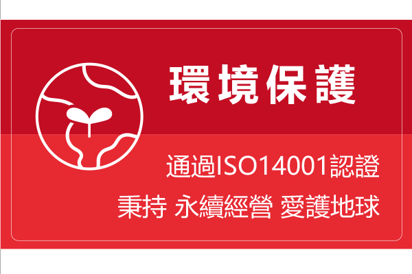 愛護地球人人有責，塑膠射出成型過程一定有不可避免的射出餘料。我們盡可能的做到100%塑膠射出餘料的回收並且應用在合適的生產環境。達到有效的再次利用。