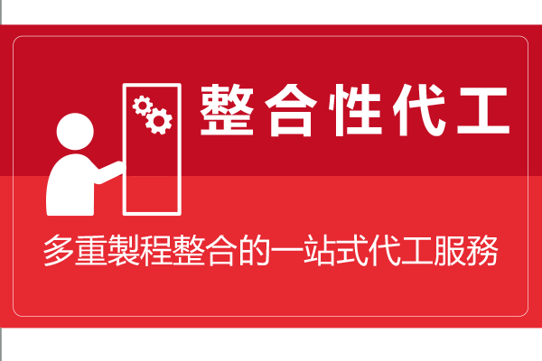 讓生產變簡單是我們的理念，只要你有想法我們能為您實現它。我們提供的服務有，產品設計、模具開發、塑膠射出、組立代工、包裝出貨。其他材質的半成品部件，如鐵件、矽膠、壓克力、玻璃等等，我們都有配合長久的協力廠商，能為您解決產品需要多種製成的需求。